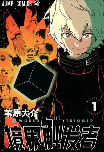 《境界触发者》苇原大介创作 MOBI电子漫画下载【1-22卷连220话连载】-DXM66卡通站