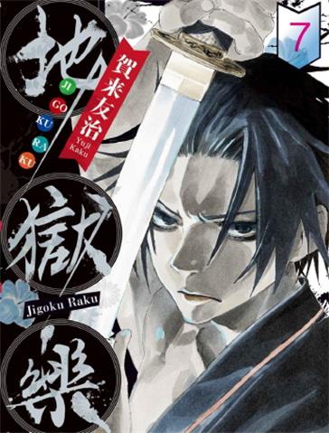 图片[1]-《地狱乐》贺来友治创作 MOBI电子漫画下载【第01-13卷完结】-DXM66卡通站