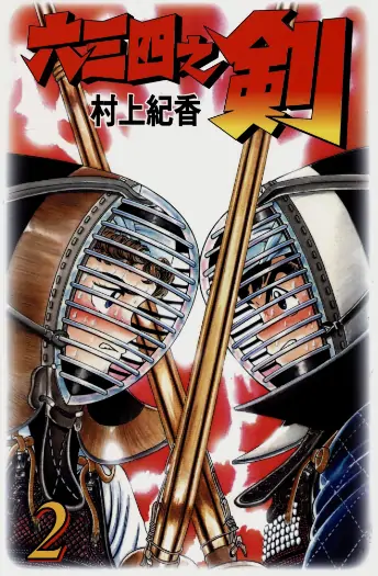 《六三四之剑》村上纪香创作 PDF高清版【第01-24卷完结】