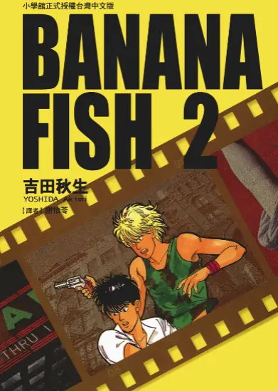 《战栗杀机》吉田秋生创作 PDF高清版【第01-19卷完结】