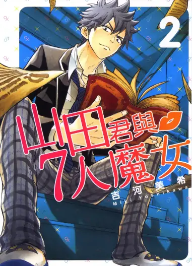 《山田君与7人魔女》吉河美希创作 PDF高清版【第1-28卷完结】