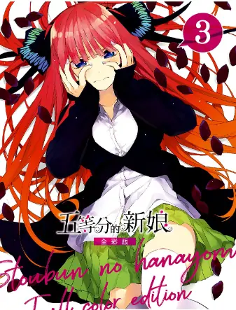 《五等分的新娘-全彩版/五等分的花嫁》春场葱创作 PDF高清版【第01-14卷完结】