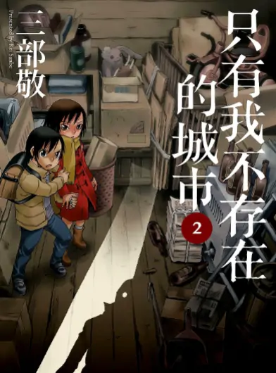 《只有我不存在的城市》三部敬创作 PDF高清版【第01-09卷完结】