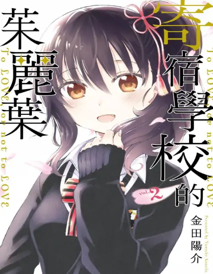 《寄宿学校的茱丽叶》 PDF高清版【第01-16卷完结】