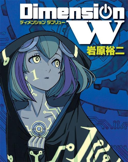 《Dimension W~维度战记 》岩原裕二  MOBI格式电子漫画资源【01-16卷完】—Kindle/Mobi/PDF 漫画下载-DXM66卡通站
