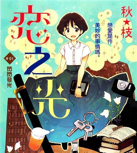 《恋之光》秋枝 PDF格式高清电子漫画资源【第01-42话完结】Kindle/Mobi/PDF 漫画下载-DXM66卡通站
