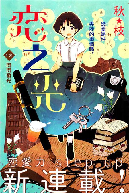 图片[1]-《恋之光》秋枝 PDF格式高清电子漫画资源【第01-42话完结】Kindle/Mobi/PDF 漫画下载-DXM66卡通站