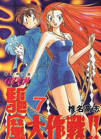 《GS美神极乐大作战》椎名高志  PDF高清电子漫画资源【1-39卷+外传完结】Kindle/Mobi/PDF 漫画下载-DXM66卡通站
