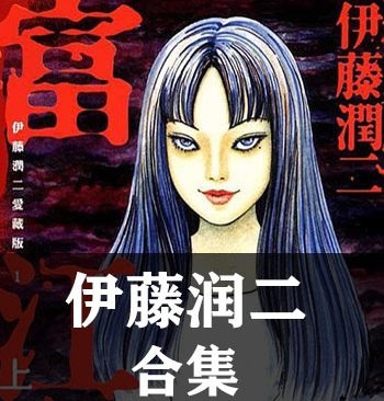 《伊藤润二合集》【合集】伊藤润二 PDF格式电子漫画资源【全系完结】Kindle/Mobi/PDF 漫画下载-DXM66卡通站
