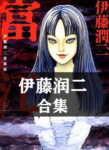 图片[1]-《伊藤润二合集》【合集】伊藤润二 PDF格式电子漫画资源【全系完结】Kindle/Mobi/PDF 漫画下载-DXM66卡通站