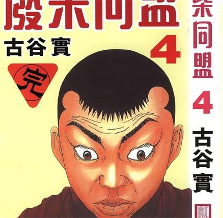 《废柴同盟》古谷实 MOBI格式电子漫画资源【1-4卷完结】Kindle/JPG/Mobi/PDF 漫画下载-DXM66卡通站