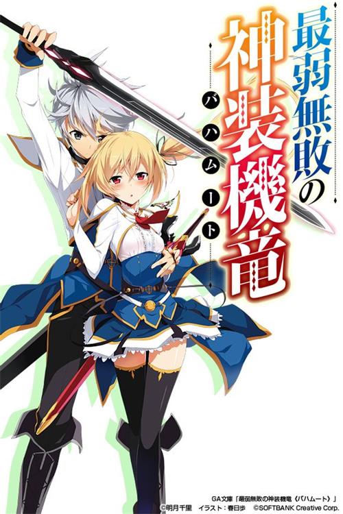《最弱无败神装机龙《巴哈姆特》》唯浦史 MOBI格式电子漫画资源【 1-14话连载】Kindle/JPG/Mobi/PDF 漫画下载-DXM66卡通站