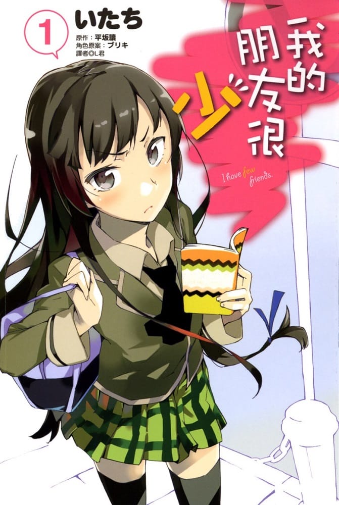 《我的朋友很少》 PDF/MOBI电子漫画资源【1-13卷+全系】Kindle/JPG/Mobi/PDF 漫画下载-DXM66卡通站