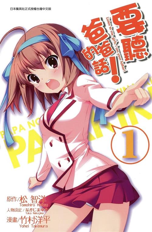 《要听爸爸的话！》竹村洋平 MOBI电子漫画资源【1-3卷完结】Kindle/JPG/Mobi/PDF 漫画下载-DXM66卡通站