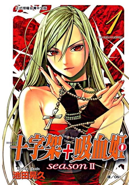 《十字架+吸血姬 seasonⅡ》池田晃久 MOBI格式电子漫画资源【1-14卷完结】Kindle/JPG/Mobi/PDF 漫画下载-DXM66卡通站