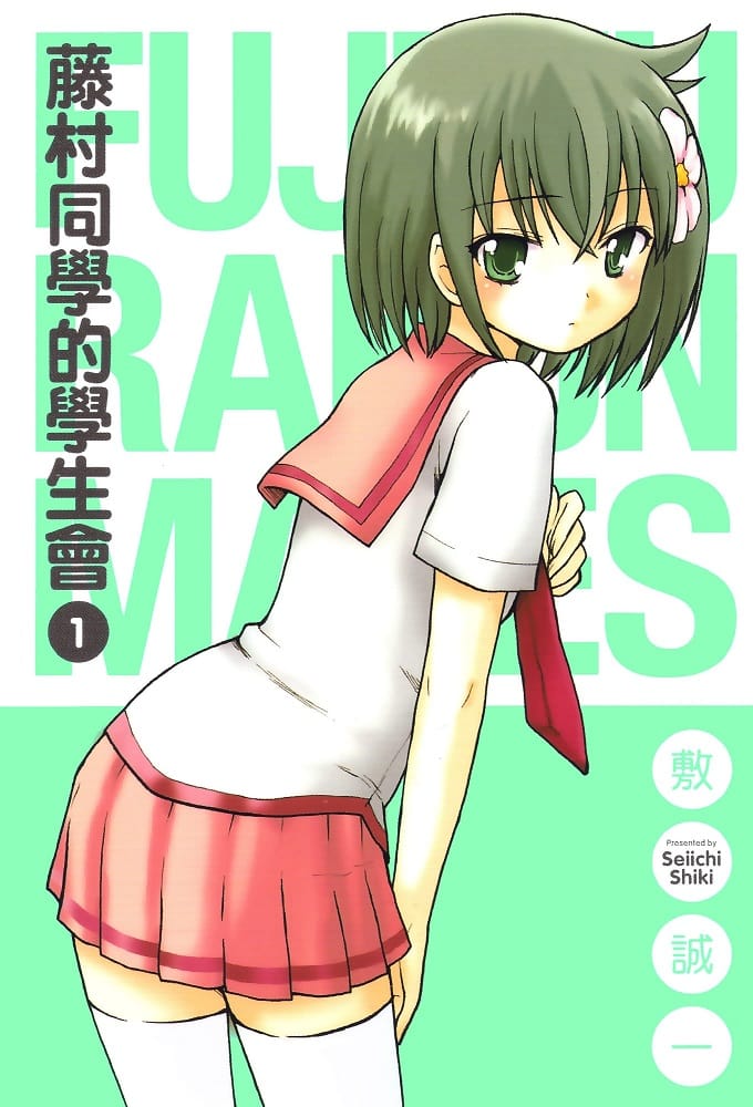 《滕村同学的学生会/藤村君和他的伙伴们》敷诚一 MOBI格式电子漫画资源【1-8卷完结】Kindle/JPG/Mobi/PDF 漫画下载-DXM66卡通站