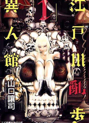 《江户川乱步异人馆》山口让司 PDF格式电子漫画资源【1-13卷完结】Kindle/JPG/Mobi/PDF 漫画下载-DXM66卡通站