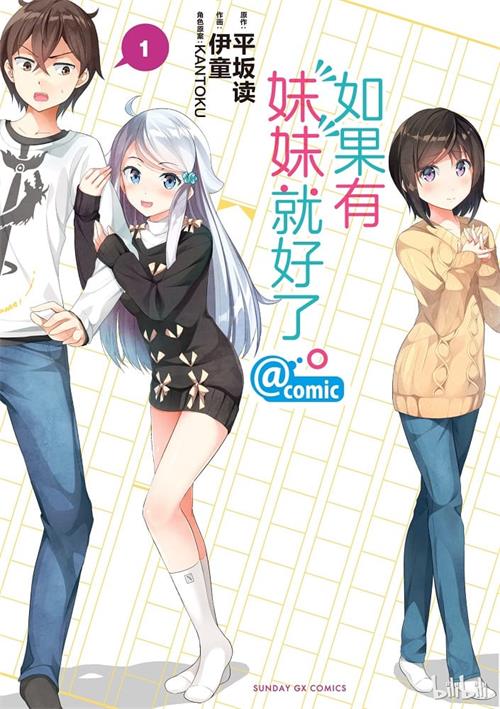 《如果有妹妹就好了》伊童创作 MOBI格式电子漫画资源【01-9卷完结】Kindle/JPG/Mobi/PDF 漫画下载-DXM66卡通站