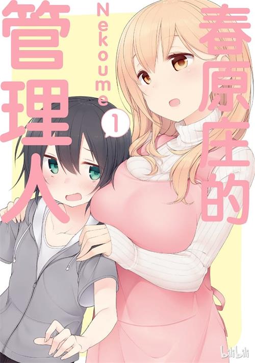 《春原庄的管理人小姐》Nekoume创作 MOBI格式电子漫画资源【1-05卷+61-77话连载】Kindle/JPG/Mobi/PDF 漫画下载-DXM66卡通站