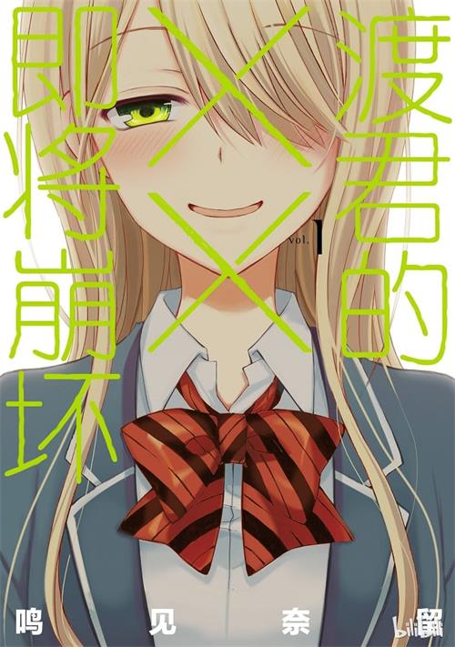 《渡君的xx即将崩坏》鸣见なる MOBI格式电子漫画资源【1-07卷+42-53话连载】Kindle/JPG/Mobi/PDF 漫画下载-DXM66卡通站