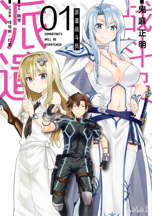 《战斗员派遣中！》鬼麻正明 MOBI格式电子漫画资源【1-5卷连载】Kindle/JPG/Mobi/PDF 漫画下载-DXM66卡通站