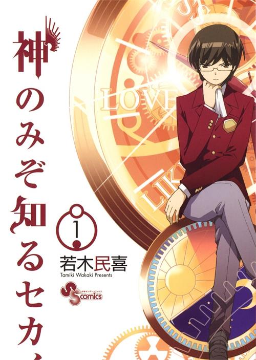 《只有神知道的世界》若木民喜 MOBI格式电子漫画资源【1-256话连载】Kindle/JPG/Mobi/PDF 漫画下载-DXM66卡通站