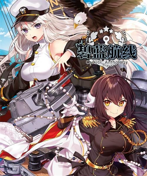 《碧蓝航线 Comic Anthology》一漫文化 MOBI格式电子漫画资源【1-157话连载】Kindle/JPG/Mobi/PDF 漫画下载-DXM66卡通站