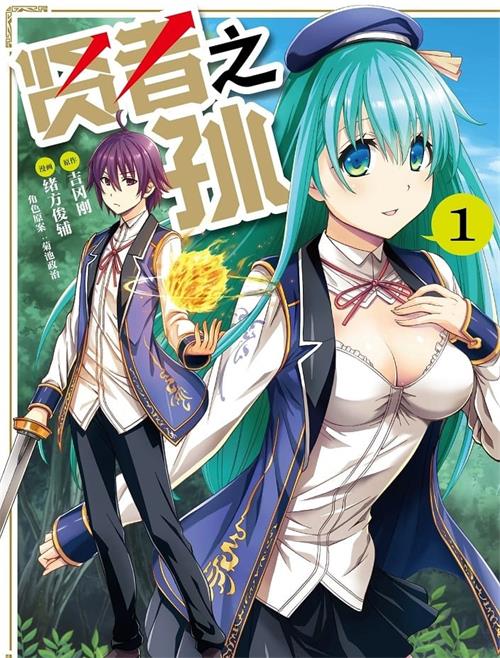 《贤者之孙》绪方俊辅 MOBI格式电子漫画资源【1-13卷连载】Kindle/JPG/Mobi/PDF 漫画下载-DXM66卡通站