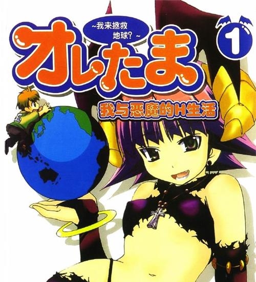 《我与恶魔的H生活》原田重光原 MOBI格式电子漫画资源【1-6卷完结】Kindle/JPG/Mobi/PDF 漫画下载-DXM66卡通站