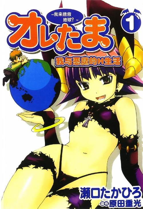 图片[1]-《我与恶魔的H生活》原田重光原 MOBI格式电子漫画资源【1-6卷完结】Kindle/JPG/Mobi/PDF 漫画下载-DXM66卡通站