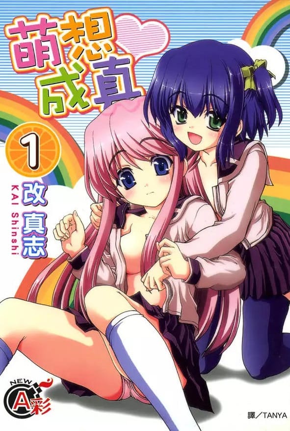 《萌想成真》改真志 MOBI电子漫画【01-2卷完结】Kindle/JPG/Mobi/PDF-DXM66卡通站