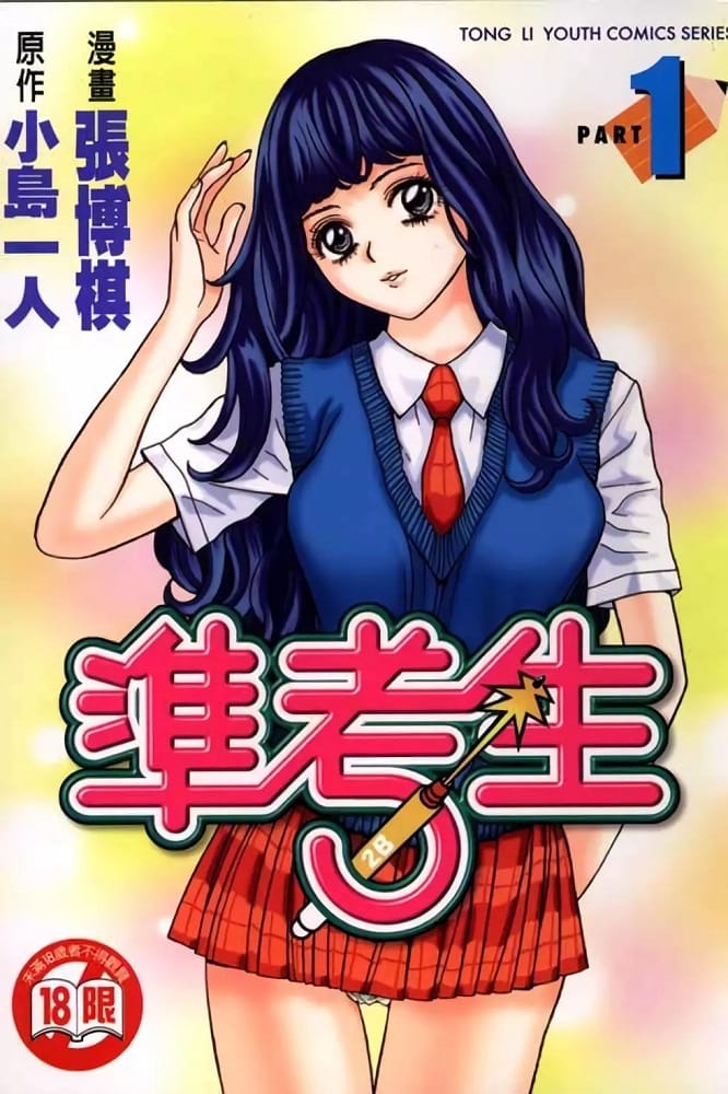 《准考生》小岛一人 MOBI电子漫画【01-4卷完结】Kindle/JPG/Mobi/PDF-DXM66卡通站