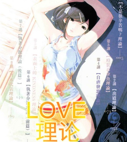 《LOVE理论》佐藤 MOBI电子漫画【01-43话完结】Kindle/JPG/Mobi/PDF-DXM66卡通站