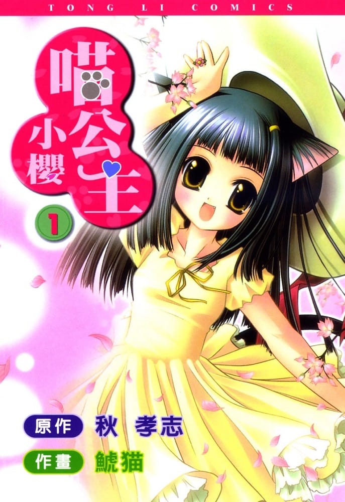 《喵公主小樱》鯱猫 MOBI电子漫画【01-4卷完结】Kindle/JPG/Mobi/PDF-DXM66卡通站