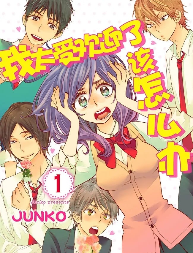 《我太受欢迎了,该怎么办?》ぢゅん子 MOBI电子漫画【01-9卷连55话完结】Kindle/JPG/Mobi/PDF-DXM66卡通站