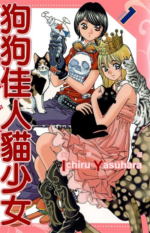 《狗狗佳人猫少女》安原一瑠 MOBI电子漫画【01-03卷+28-66话连载】Kindle/JPG/Mobi/PDF-DXM66卡通站