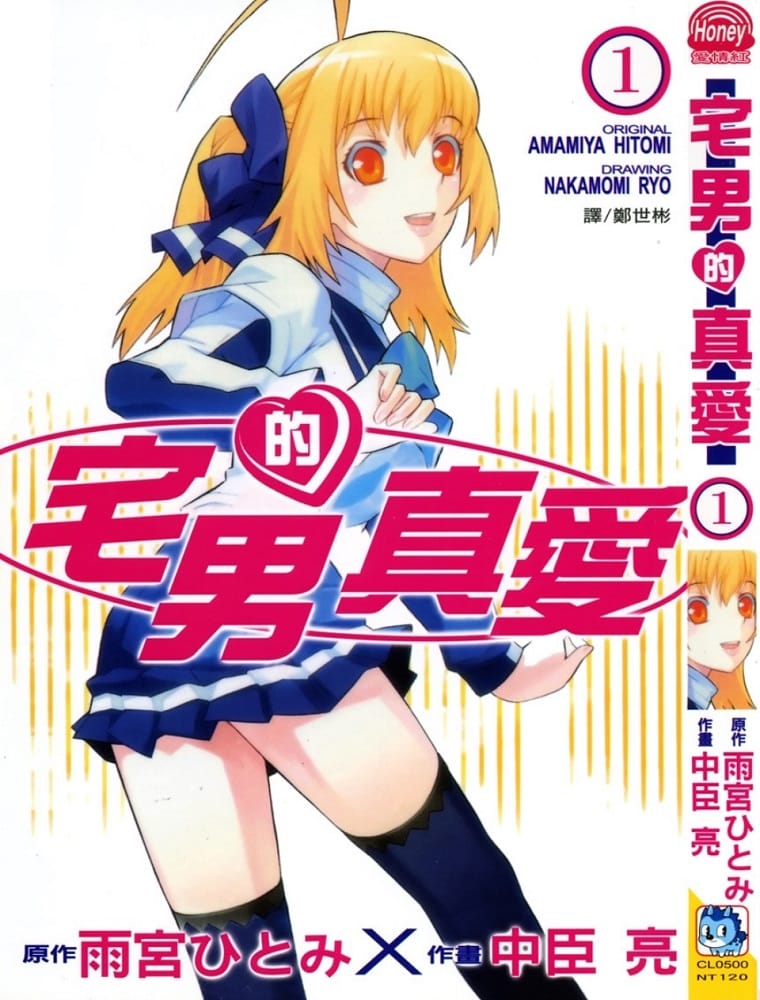 《宅男的真爱》中臣亮 MOBI电子漫画【01-3卷完结】Kindle/JPG/Mobi/PDF-DXM66卡通站