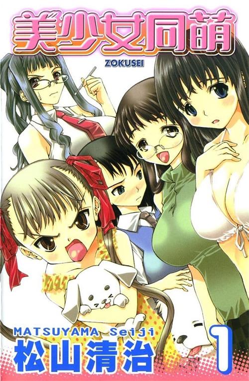 《美少女同萌》松山清治 MOBI电子漫画【01-4卷完结】Kindle/JPG/Mobi/PDF-DXM66卡通站
