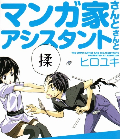 《漫画家与助手们》弘幸原作 MOBI电子漫画【一部10卷+二部完结】Kindle/JPG/Mobi/PDF-DXM66卡通站
