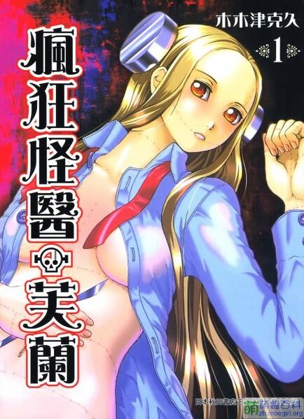 《疯狂怪医芙兰》木木津克久创作 PDF电子漫画【1-8卷完结】—–Kindle/JPG/Mobi/PDF-DXM66卡通站