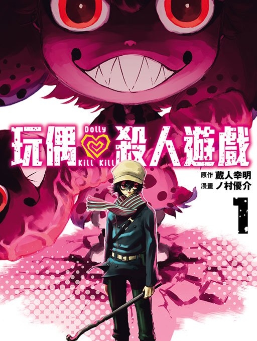 《玩偶杀人游戏》 藏人幸明 MOBI电子漫画【01-153话完+番外01-02话完结】—–Kindle/JPG/Mobi/PDF-DXM66卡通站