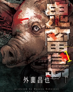 《鬼畜岛》外园昌也 MOBI电子漫画【第01-100话连载】-DXM66卡通站