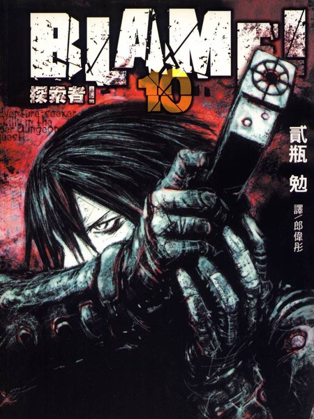 《BLAME!特警新人类》弐瓶勉 MOBI电子漫画【01-10卷完结】—–Kindle/JPG/Mobi/PDF-DXM66卡通站