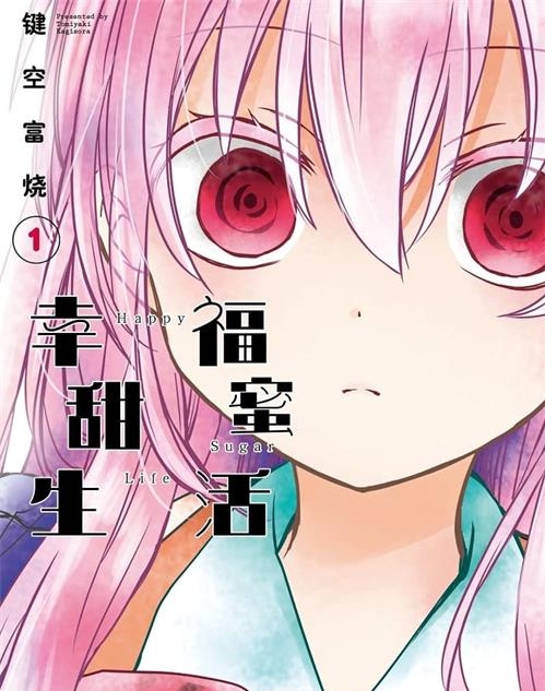《幸福甜蜜生活》键空富烧 MOBI电子漫画【01-10卷完结】—–Kindle/JPG/Mobi/PDF-DXM66卡通站
