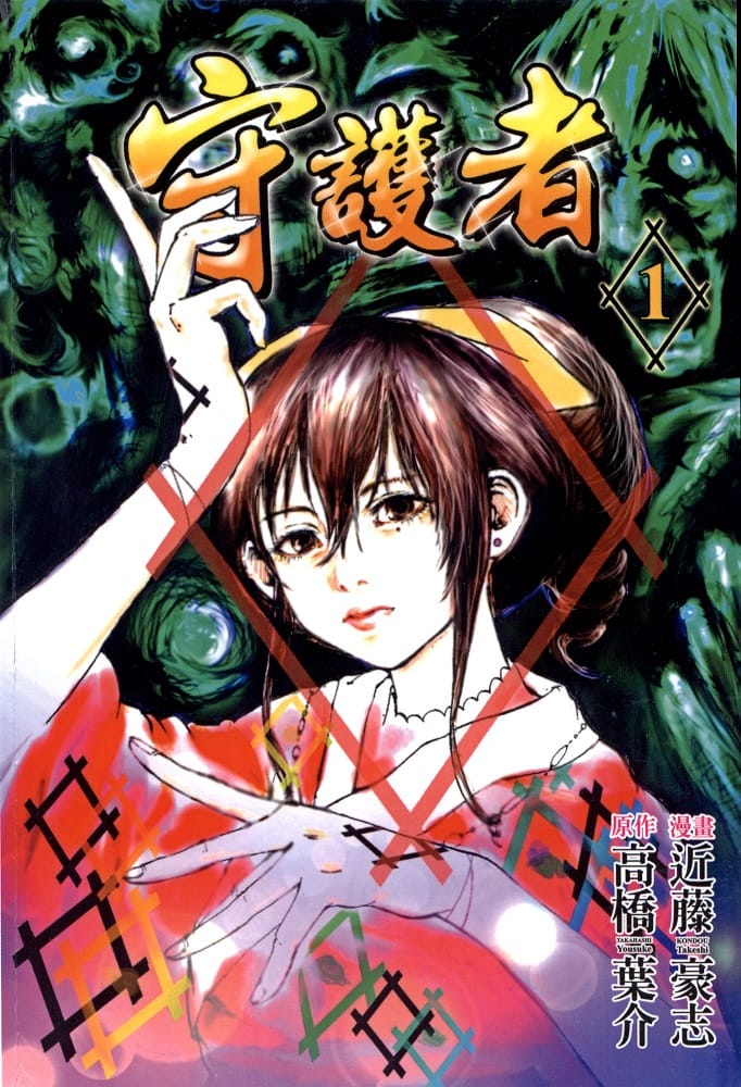 《守护者》近藤豪志  MOBI电子漫画【01-4卷完结】—–Kindle/JPG/Mobi/PDF-DXM66卡通站