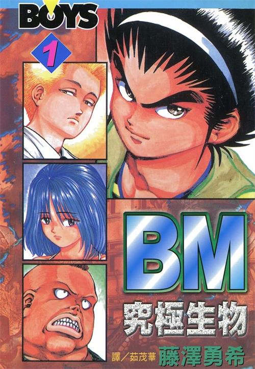 《BM究极生物》藤泽勇希 MOBI电子漫画【01-12卷完结】—–Kindle/JPG/Mobi/PDF-DXM66卡通站
