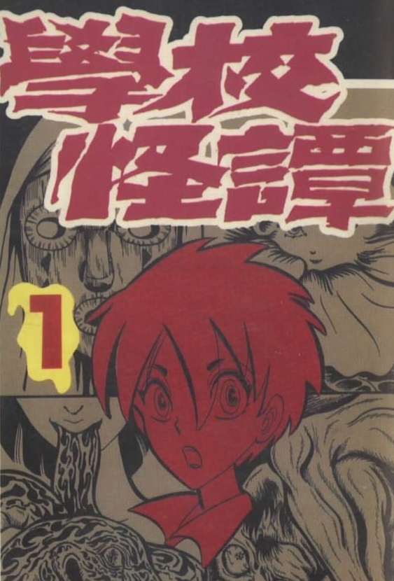 《学校怪谈》高桥叶介 PDF&MOBI电子漫画【01-15卷完结】—–Kindle/JPG/PDF/Mobi-DXM66卡通站