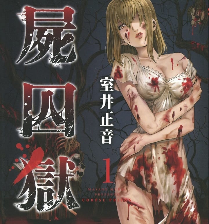 《尸囚狱》室井正音 MOBI电子漫画【01-5卷完结】—–Kindle/JPG/PDF/Mobi-DXM66卡通站