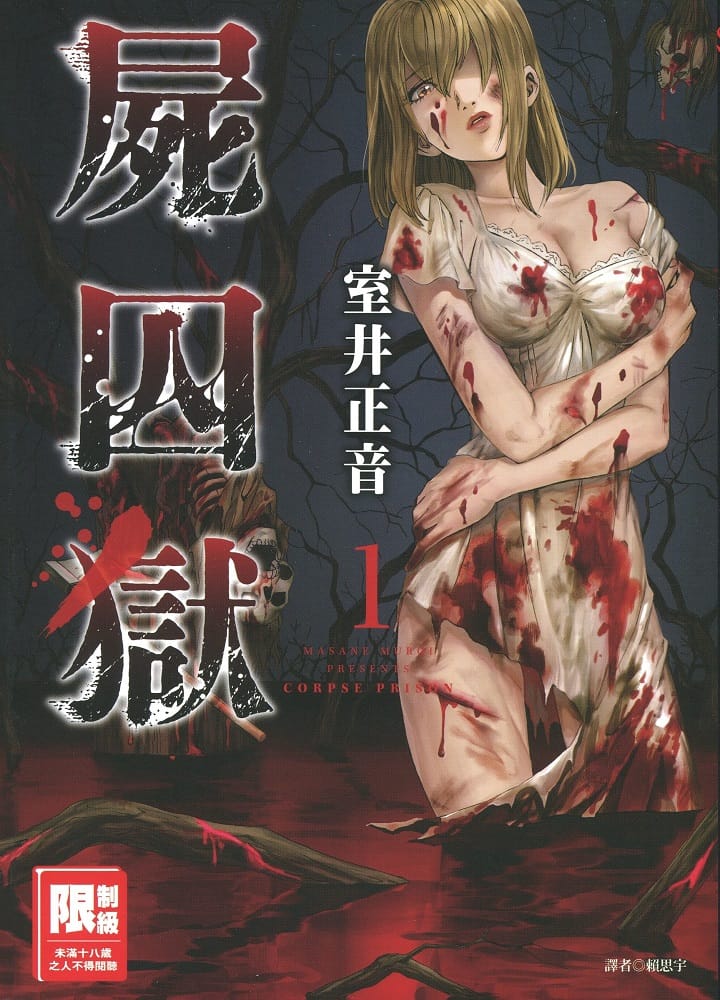 图片[1]-《尸囚狱》室井正音 MOBI电子漫画【01-5卷完结】—–Kindle/JPG/PDF/Mobi-DXM66卡通站