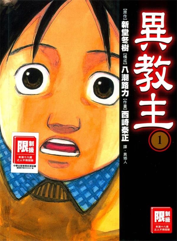 图片[1]-《异教主》新堂冬树 MOBI电子漫画【01-4卷完结】—–Kindle/JPG/PDF/Mobi-DXM66卡通站